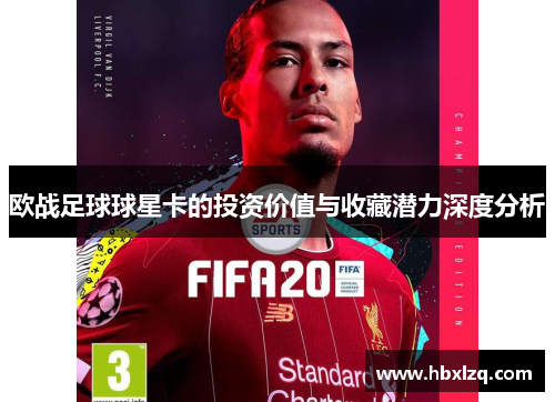 欧战足球球星卡的投资价值与收藏潜力深度分析