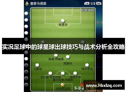 实况足球中的球星球出球技巧与战术分析全攻略