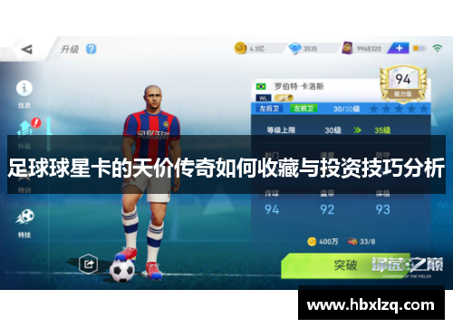 足球球星卡的天价传奇如何收藏与投资技巧分析