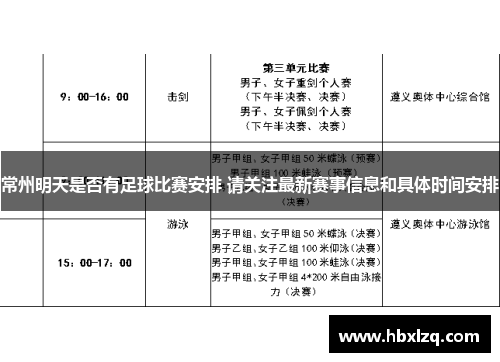 常州明天是否有足球比赛安排 请关注最新赛事信息和具体时间安排