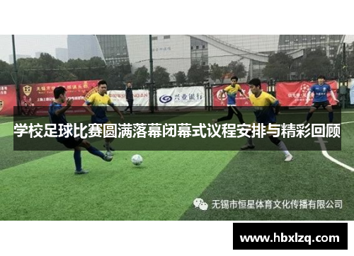 学校足球比赛圆满落幕闭幕式议程安排与精彩回顾