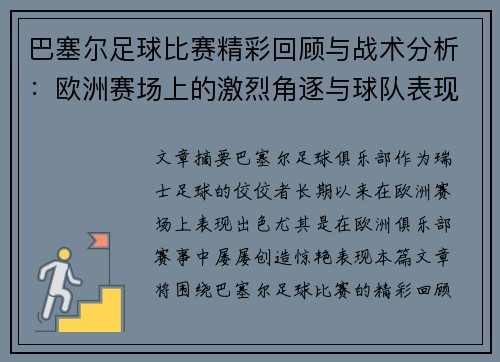 巴塞尔足球比赛精彩回顾与战术分析：欧洲赛场上的激烈角逐与球队表现