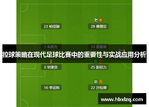 控球策略在现代足球比赛中的重要性与实战应用分析