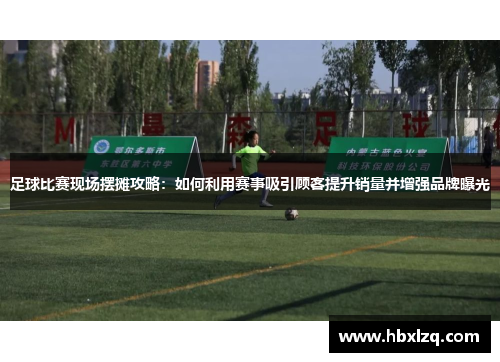 足球比赛现场摆摊攻略：如何利用赛事吸引顾客提升销量并增强品牌曝光