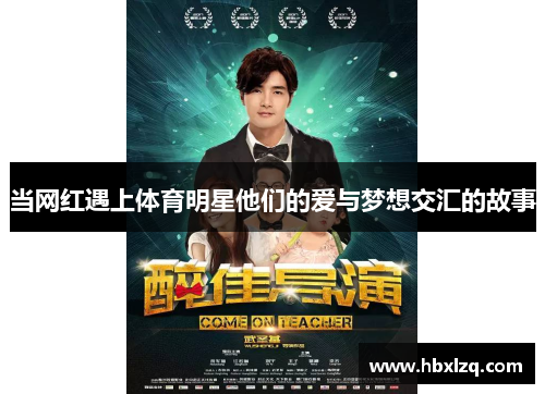 当网红遇上体育明星他们的爱与梦想交汇的故事
