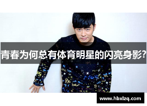 青春为何总有体育明星的闪亮身影？