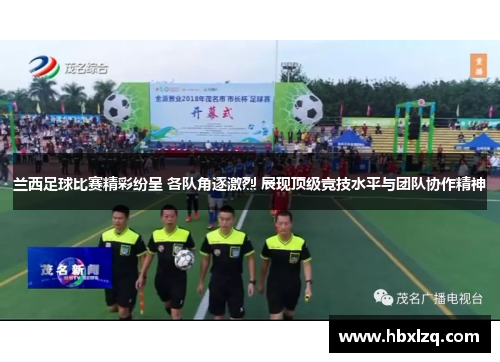 兰西足球比赛精彩纷呈 各队角逐激烈 展现顶级竞技水平与团队协作精神