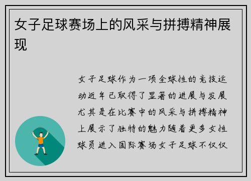 女子足球赛场上的风采与拼搏精神展现