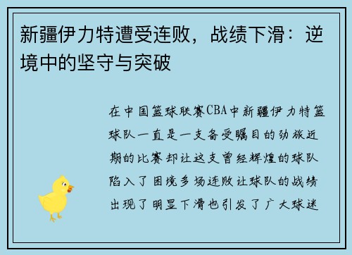 新疆伊力特遭受连败，战绩下滑：逆境中的坚守与突破