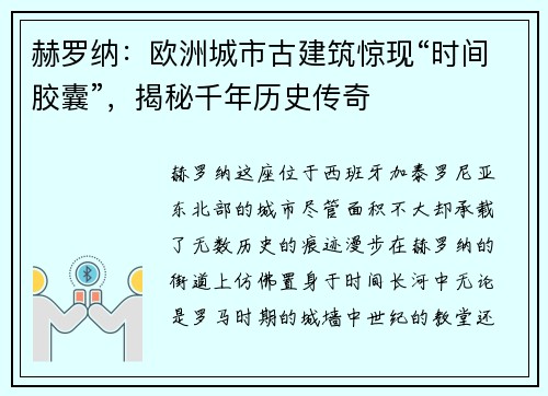 赫罗纳：欧洲城市古建筑惊现“时间胶囊”，揭秘千年历史传奇