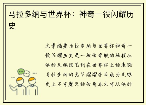 马拉多纳与世界杯：神奇一役闪耀历史