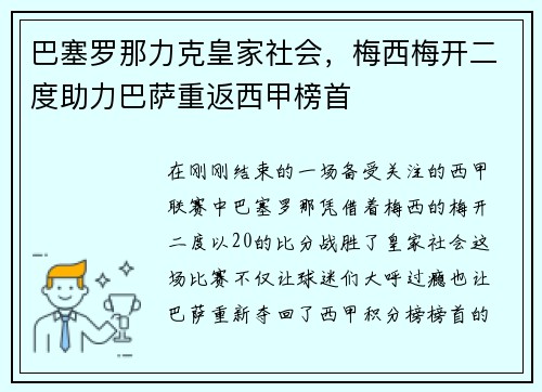巴塞罗那力克皇家社会，梅西梅开二度助力巴萨重返西甲榜首