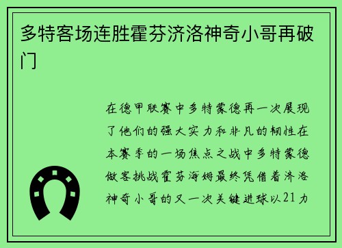 多特客场连胜霍芬济洛神奇小哥再破门