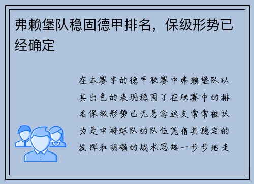 弗赖堡队稳固德甲排名，保级形势已经确定