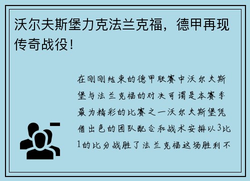 沃尔夫斯堡力克法兰克福，德甲再现传奇战役！