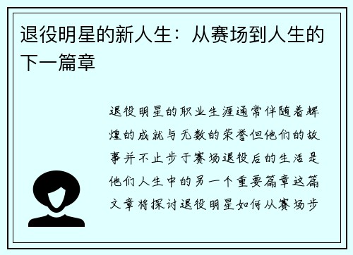 退役明星的新人生：从赛场到人生的下一篇章