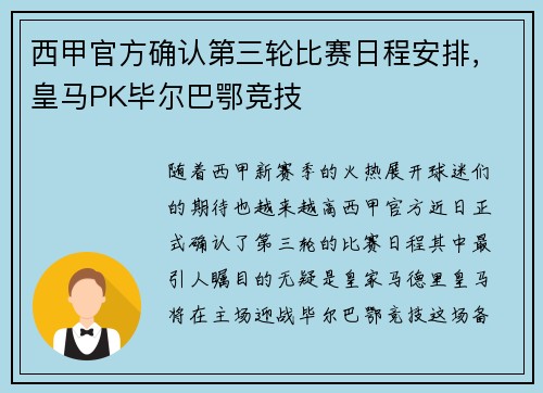 西甲官方确认第三轮比赛日程安排，皇马PK毕尔巴鄂竞技