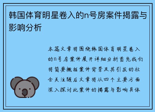 韩国体育明星卷入的n号房案件揭露与影响分析