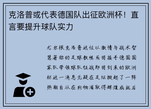 克洛普或代表德国队出征欧洲杯！直言要提升球队实力