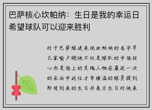 巴萨核心坎帕纳：生日是我的幸运日希望球队可以迎来胜利