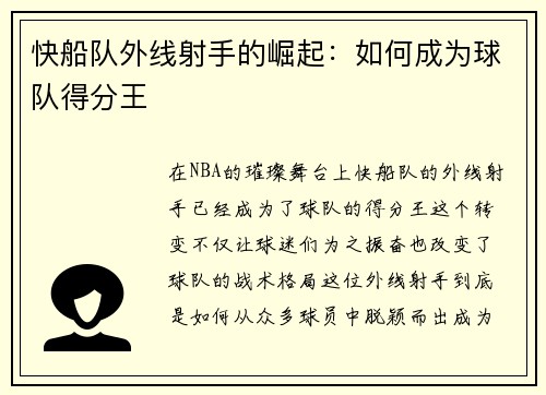 快船队外线射手的崛起：如何成为球队得分王