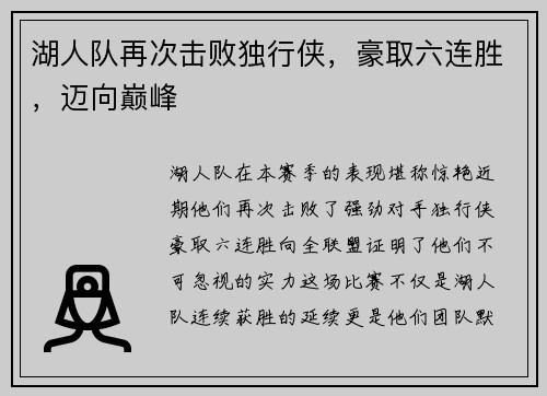 湖人队再次击败独行侠，豪取六连胜，迈向巅峰