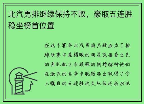 北汽男排继续保持不败，豪取五连胜稳坐榜首位置