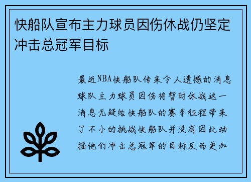 快船队宣布主力球员因伤休战仍坚定冲击总冠军目标