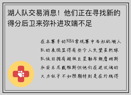 湖人队交易消息！他们正在寻找新的得分后卫来弥补进攻端不足