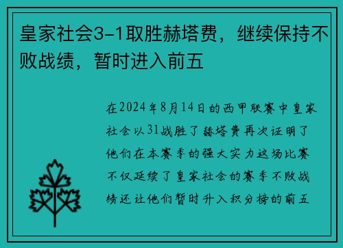 皇家社会3-1取胜赫塔费，继续保持不败战绩，暂时进入前五