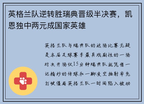 英格兰队逆转胜瑞典晋级半决赛，凯恩独中两元成国家英雄