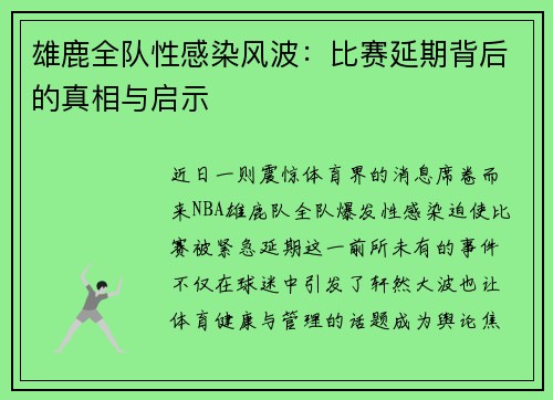 雄鹿全队性感染风波：比赛延期背后的真相与启示