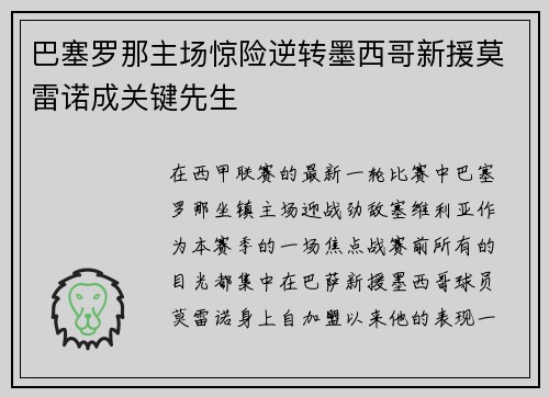 巴塞罗那主场惊险逆转墨西哥新援莫雷诺成关键先生