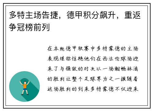 多特主场告捷，德甲积分飙升，重返争冠榜前列