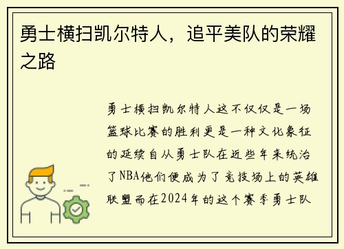 勇士横扫凯尔特人，追平美队的荣耀之路