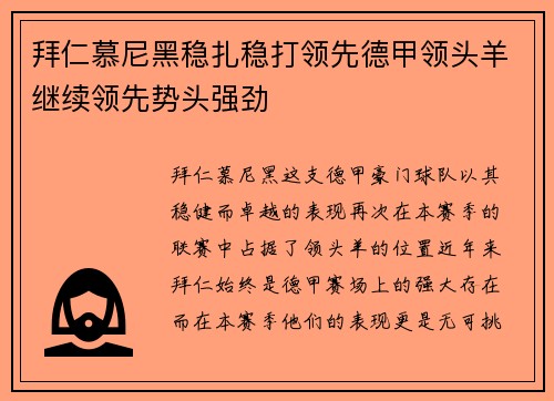 拜仁慕尼黑稳扎稳打领先德甲领头羊继续领先势头强劲