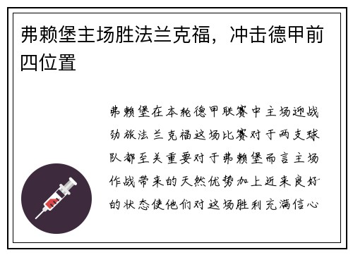 弗赖堡主场胜法兰克福，冲击德甲前四位置