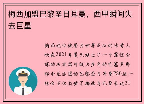 梅西加盟巴黎圣日耳曼，西甲瞬间失去巨星