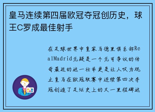 皇马连续第四届欧冠夺冠创历史，球王C罗成最佳射手