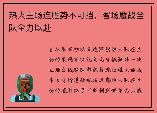 热火主场连胜势不可挡，客场鏖战全队全力以赴