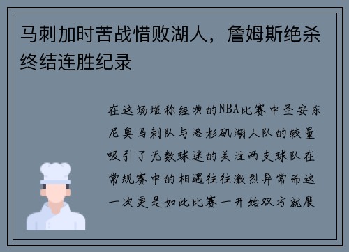 马刺加时苦战惜败湖人，詹姆斯绝杀终结连胜纪录