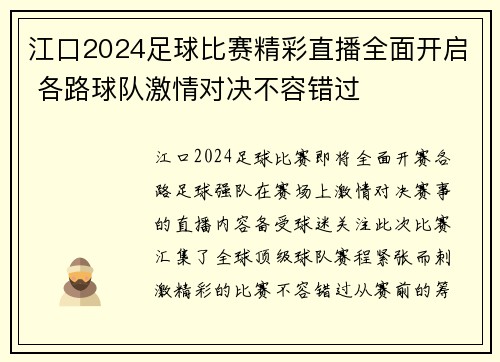 江口2024足球比赛精彩直播全面开启 各路球队激情对决不容错过