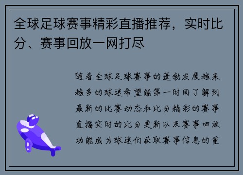 全球足球赛事精彩直播推荐，实时比分、赛事回放一网打尽