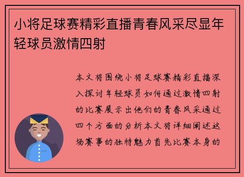 小将足球赛精彩直播青春风采尽显年轻球员激情四射
