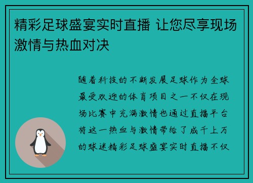 精彩足球盛宴实时直播 让您尽享现场激情与热血对决