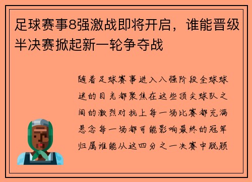 足球赛事8强激战即将开启，谁能晋级半决赛掀起新一轮争夺战